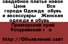 свадебное платье новое › Цена ­ 10 000 - Все города Одежда, обувь и аксессуары » Женская одежда и обувь   . Приморский край,Уссурийский г. о. 